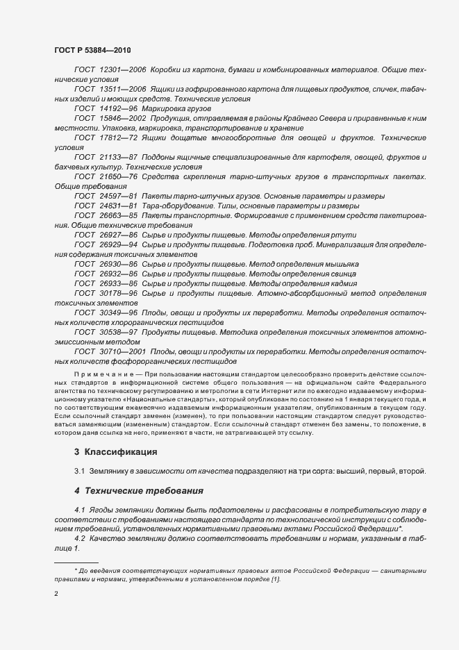 Страница 6 ГОСТ Р 53884-2010