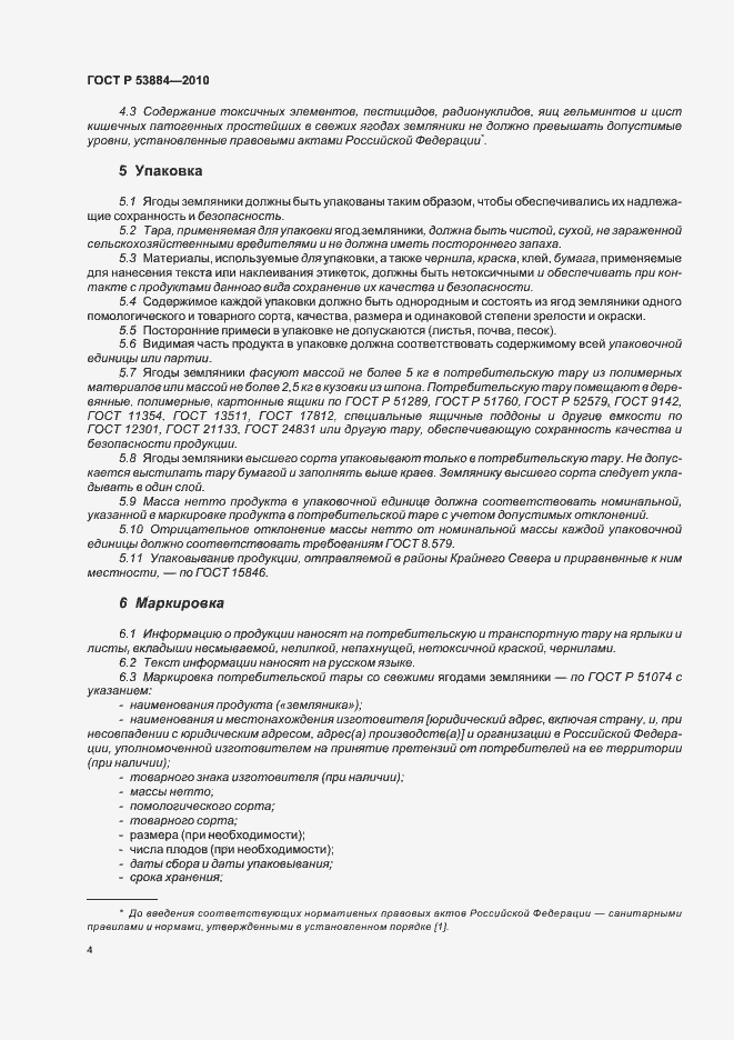 Страница 8 ГОСТ Р 53884-2010