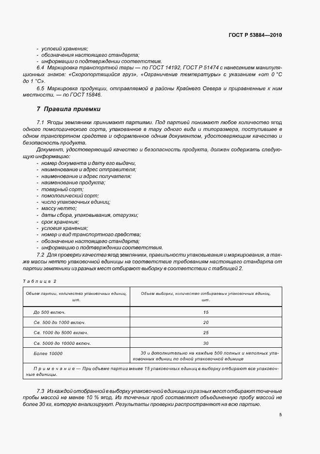 Страница 9 ГОСТ Р 53884-2010
