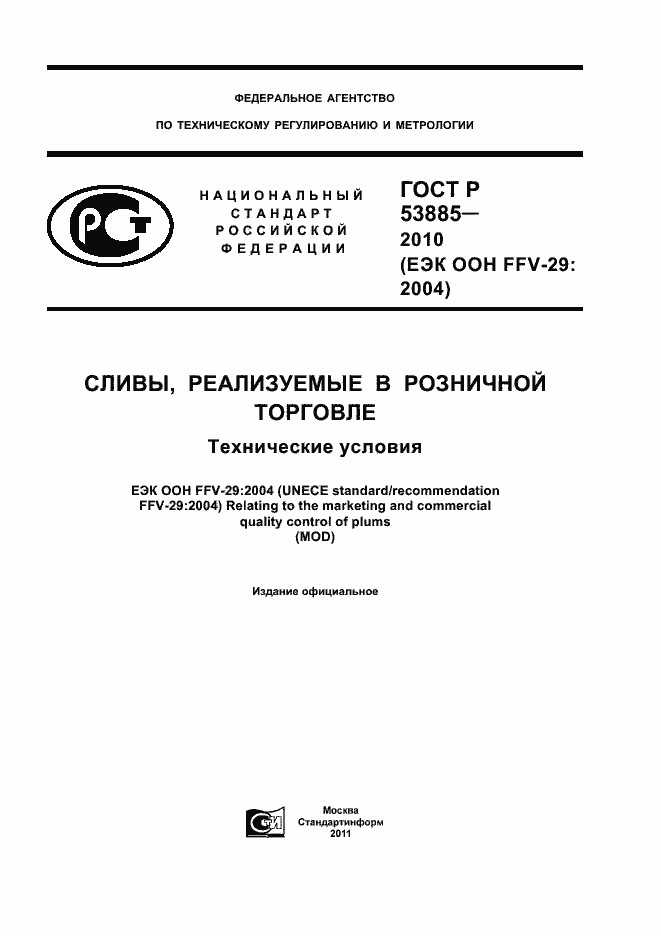 Страница 1 ГОСТ Р 53885-2010