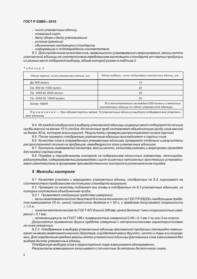Страница 10 ГОСТ Р 53885-2010