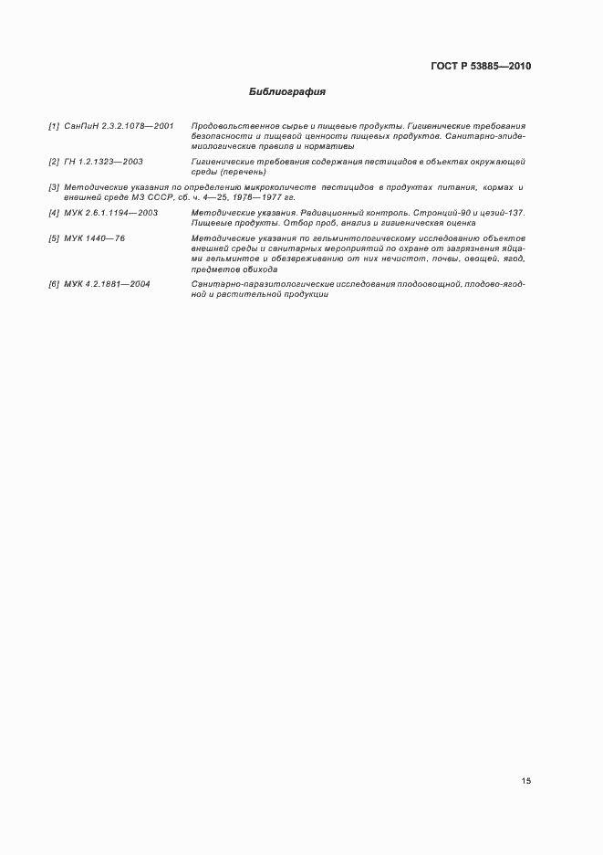 Страница 19 ГОСТ Р 53885-2010