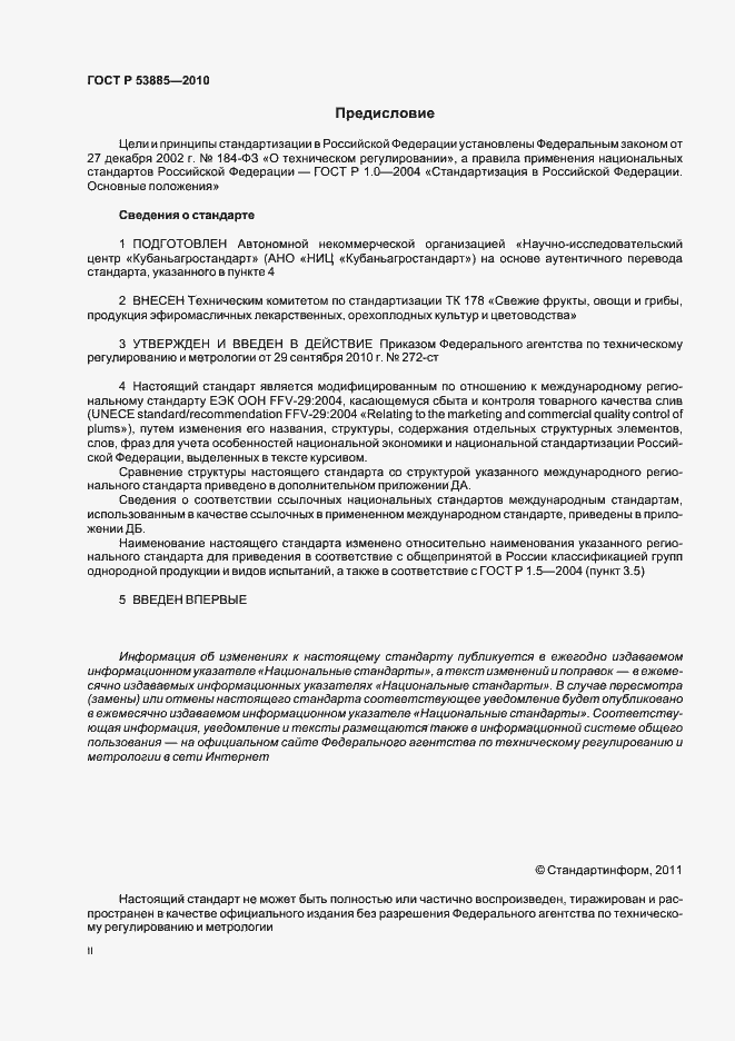 Страница 2 ГОСТ Р 53885-2010