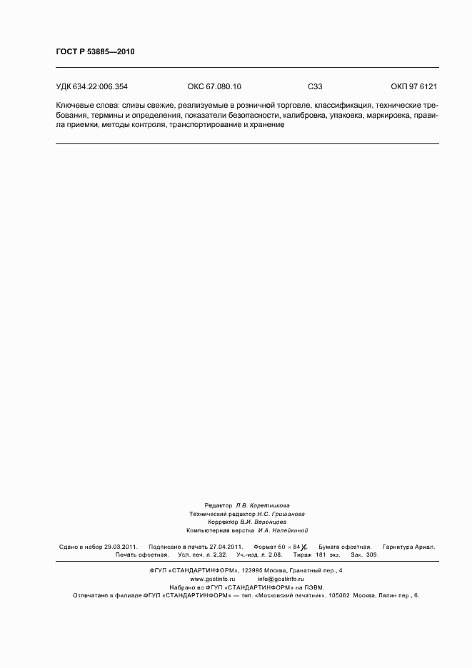 Страница 20 ГОСТ Р 53885-2010