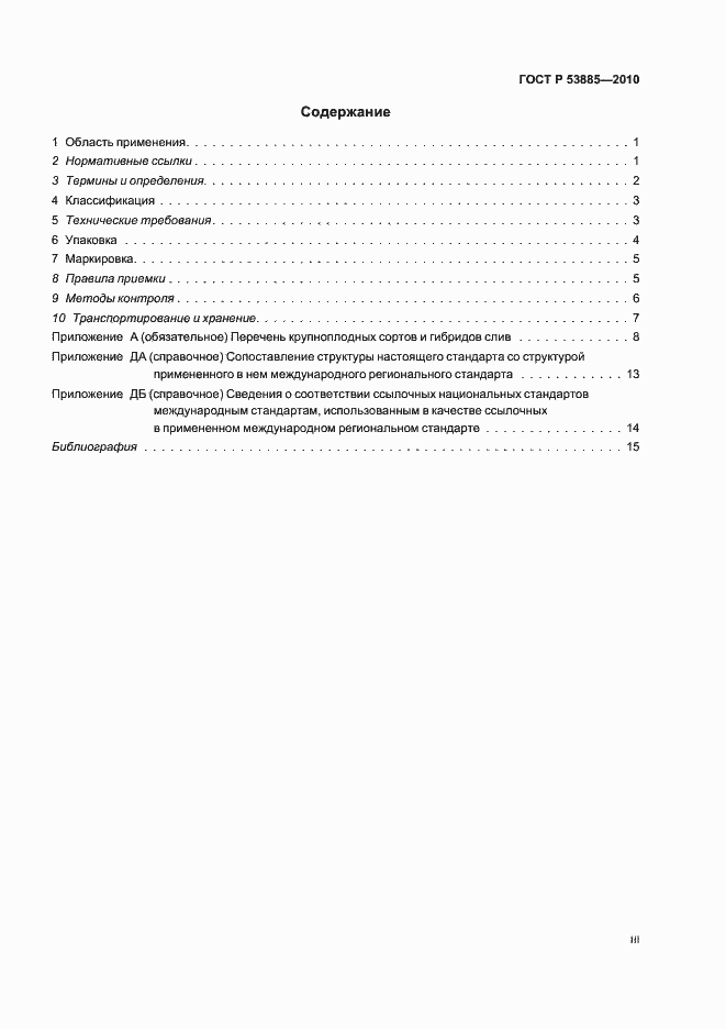 Страница 3 ГОСТ Р 53885-2010