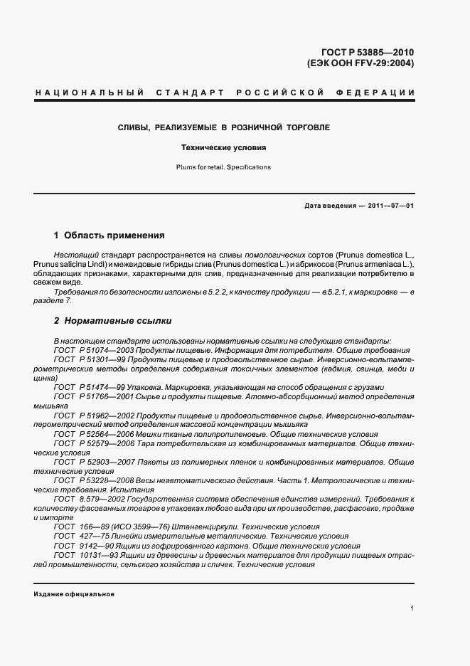 Страница 5 ГОСТ Р 53885-2010