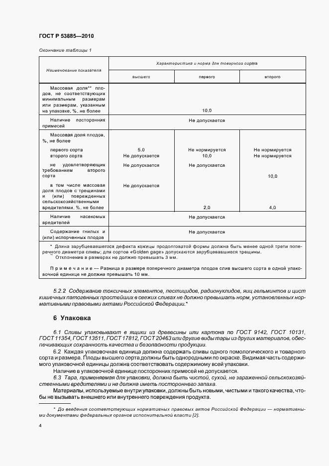 Страница 8 ГОСТ Р 53885-2010