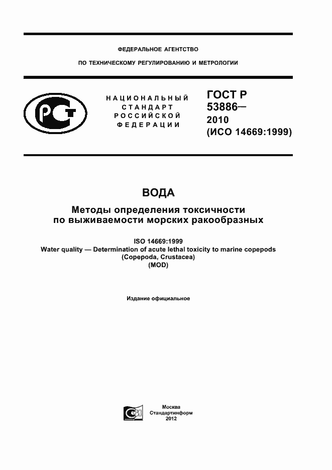 Страница 1 ГОСТ Р 53886-2010