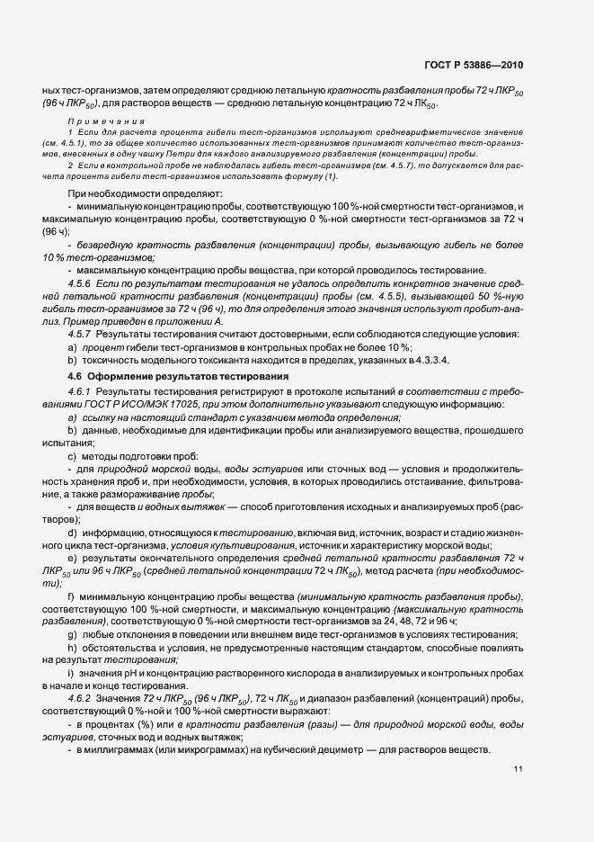 Страница 15 ГОСТ Р 53886-2010