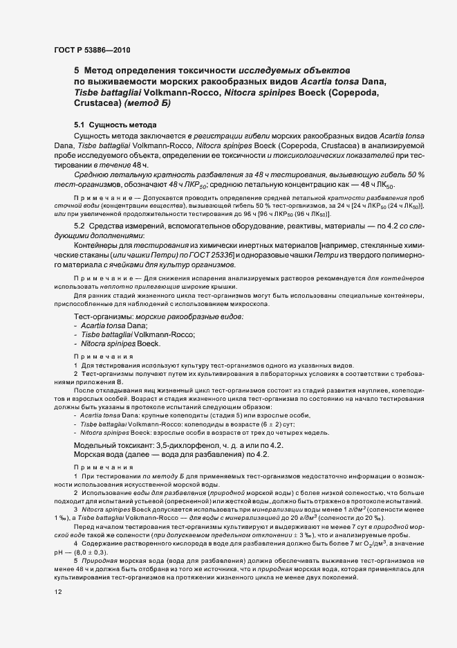 Страница 16 ГОСТ Р 53886-2010