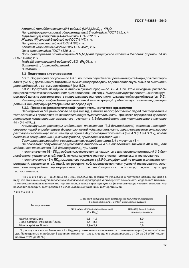 Страница 17 ГОСТ Р 53886-2010