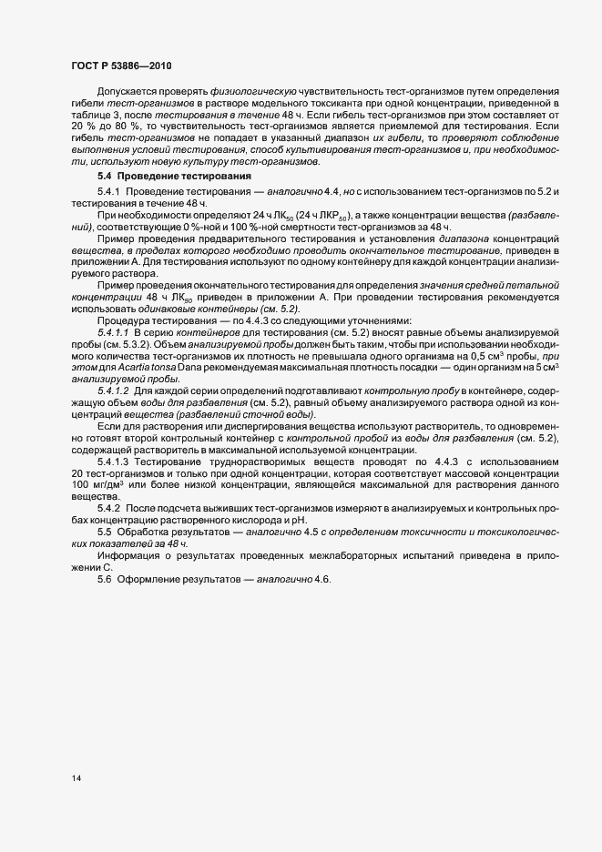 Страница 18 ГОСТ Р 53886-2010