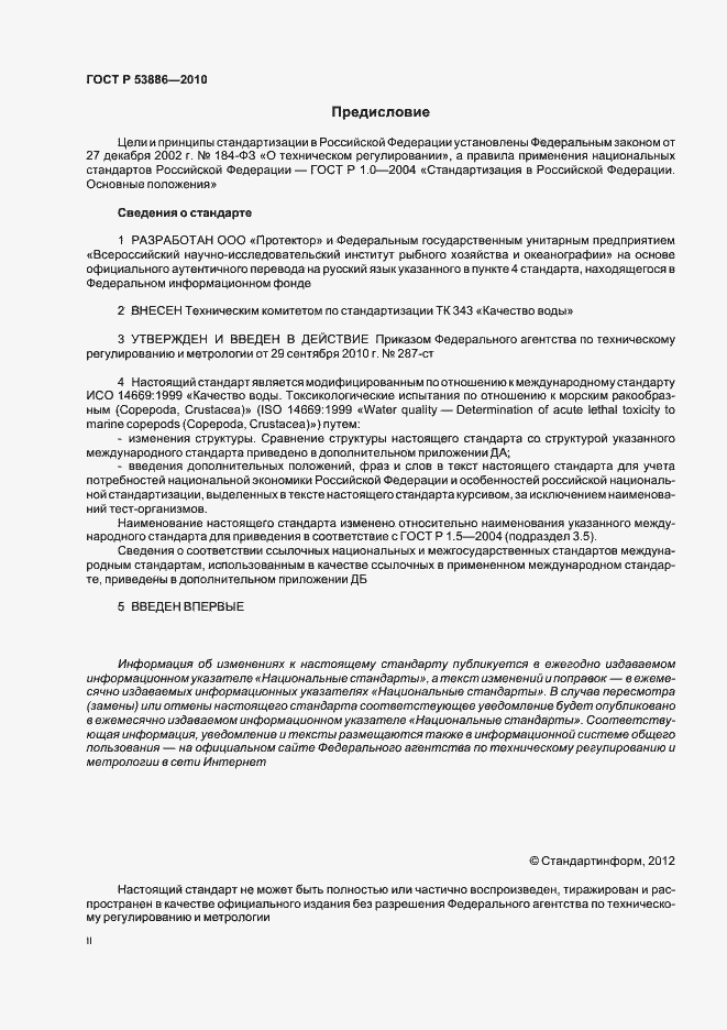 Страница 2 ГОСТ Р 53886-2010