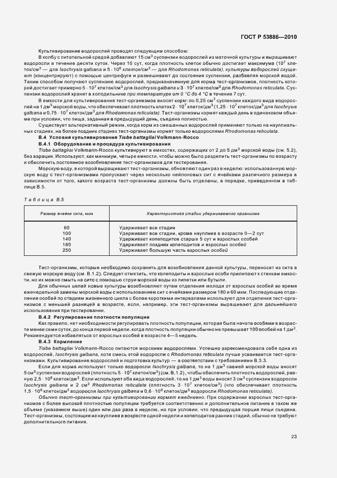 Страница 27 ГОСТ Р 53886-2010