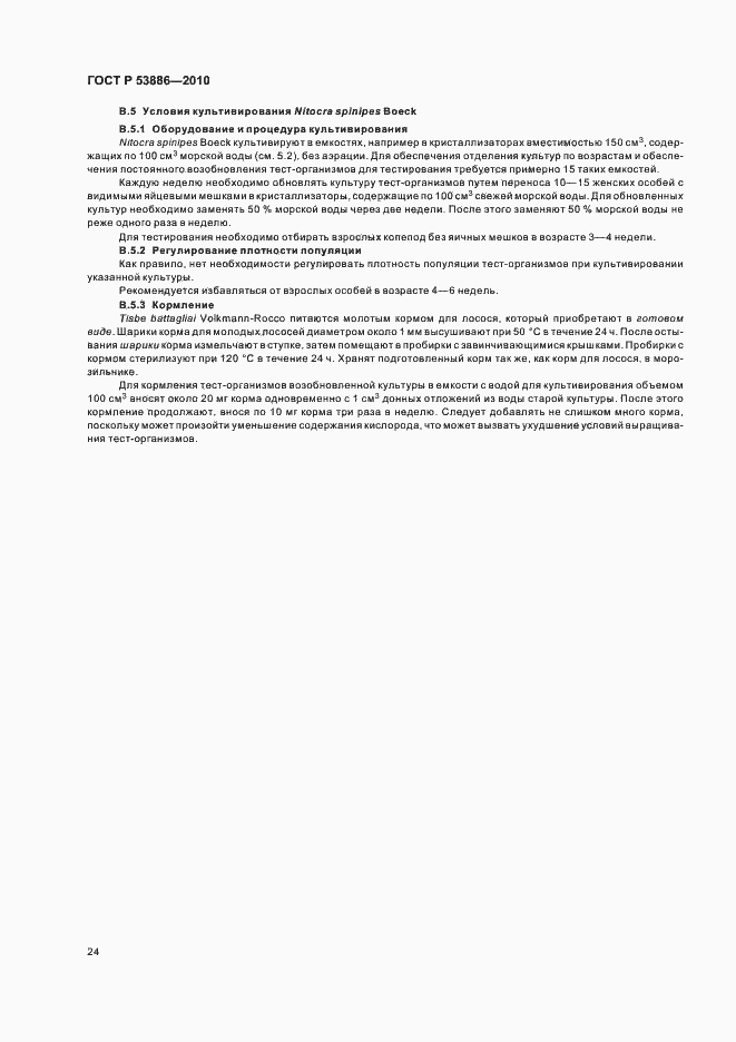 Страница 28 ГОСТ Р 53886-2010