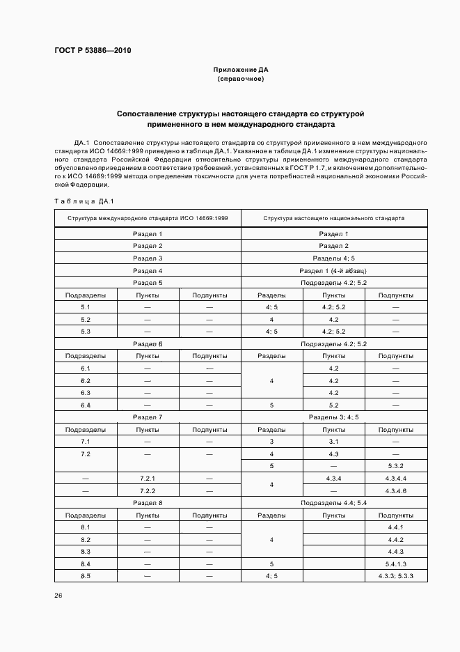 Страница 30 ГОСТ Р 53886-2010