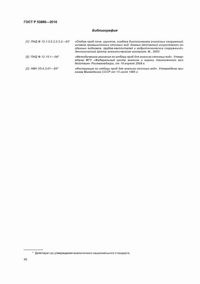 Страница 34 ГОСТ Р 53886-2010