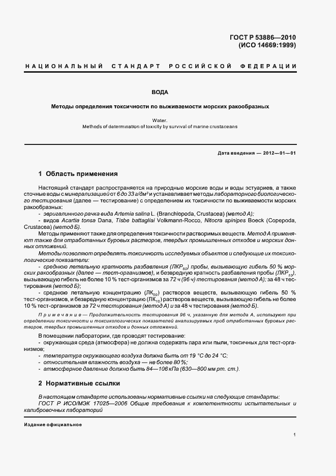 Страница 5 ГОСТ Р 53886-2010