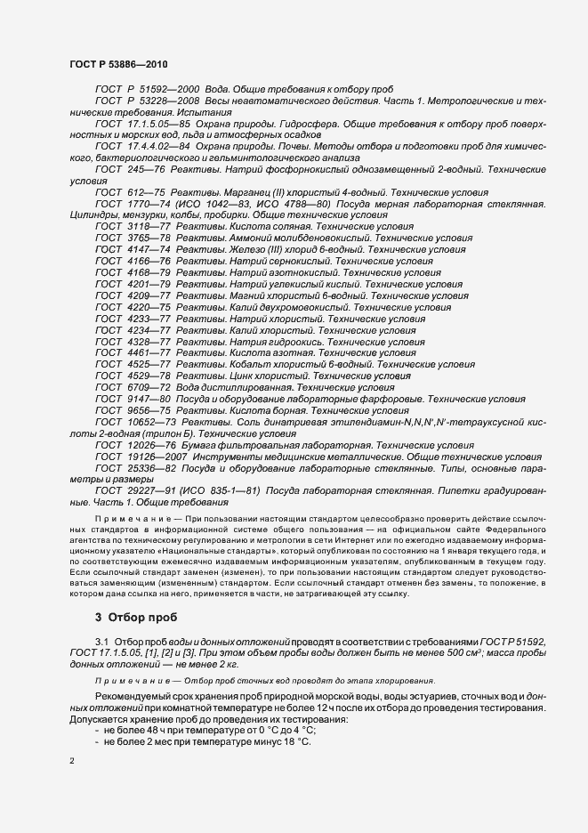 Страница 6 ГОСТ Р 53886-2010