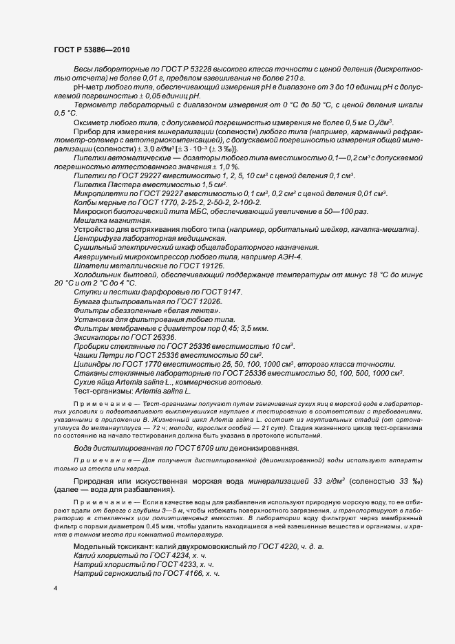 Страница 8 ГОСТ Р 53886-2010
