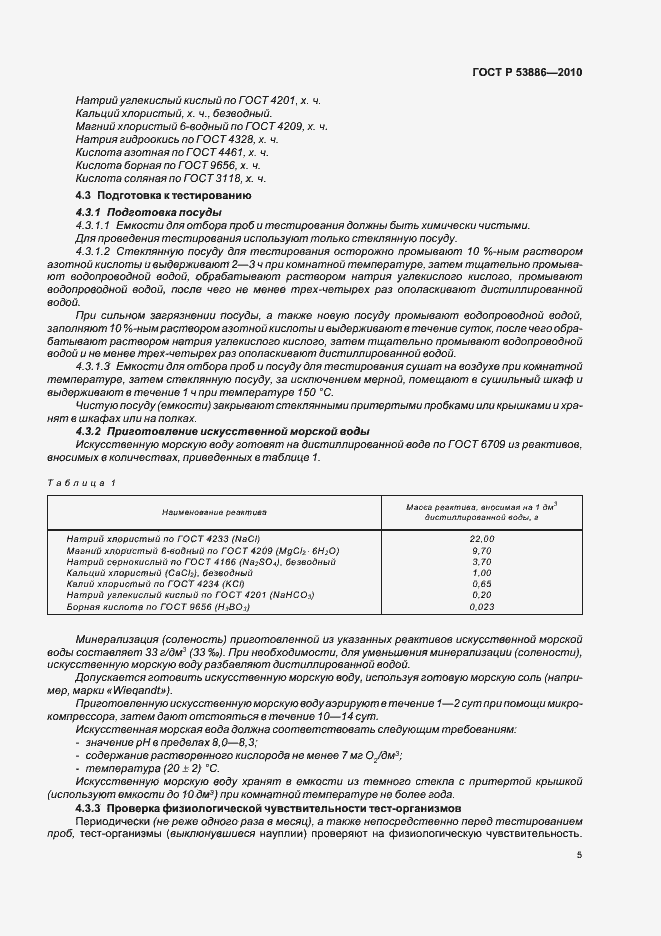 Страница 9 ГОСТ Р 53886-2010