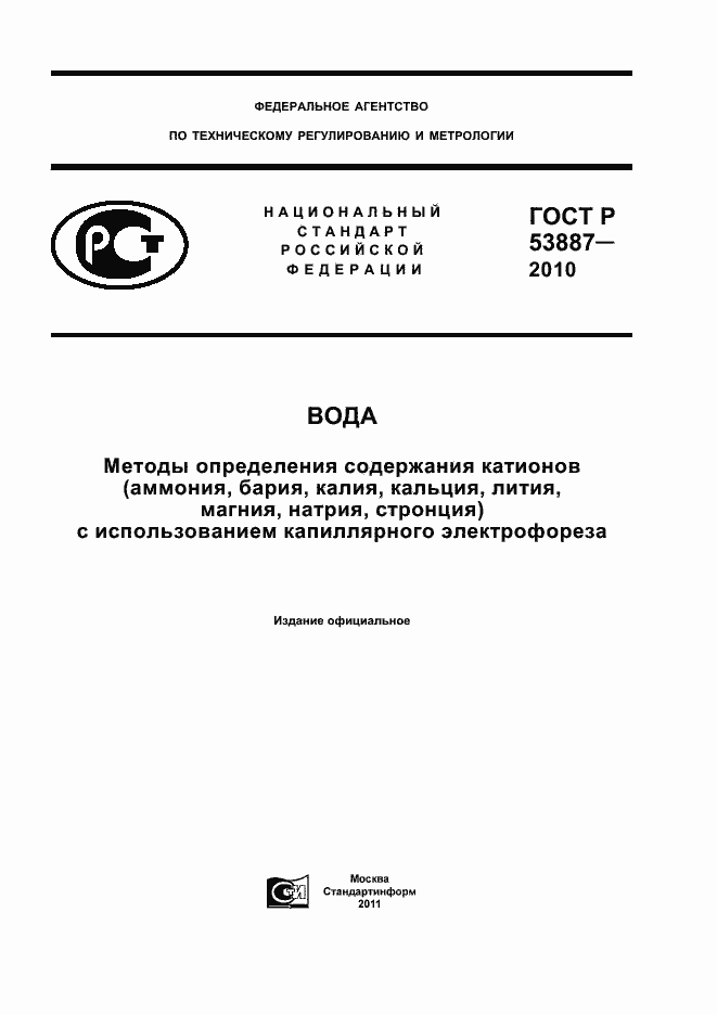 Страница 1 ГОСТ Р 53887-2010