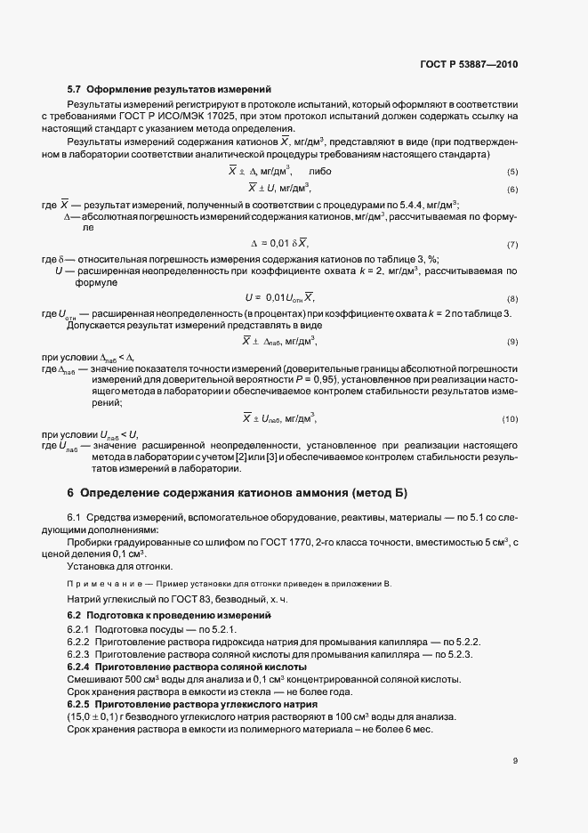 Страница 11 ГОСТ Р 53887-2010