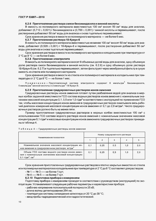 Страница 12 ГОСТ Р 53887-2010
