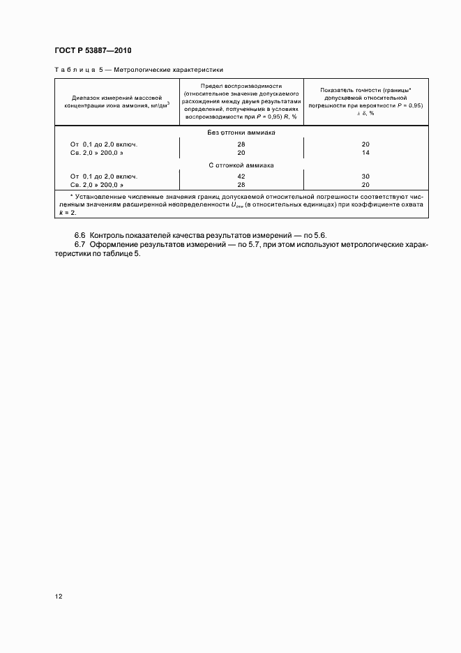 Страница 14 ГОСТ Р 53887-2010