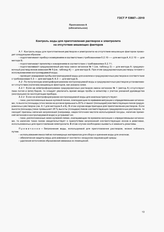 Страница 15 ГОСТ Р 53887-2010