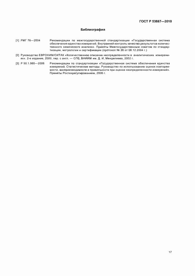 Страница 19 ГОСТ Р 53887-2010