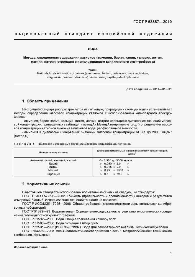 Страница 3 ГОСТ Р 53887-2010