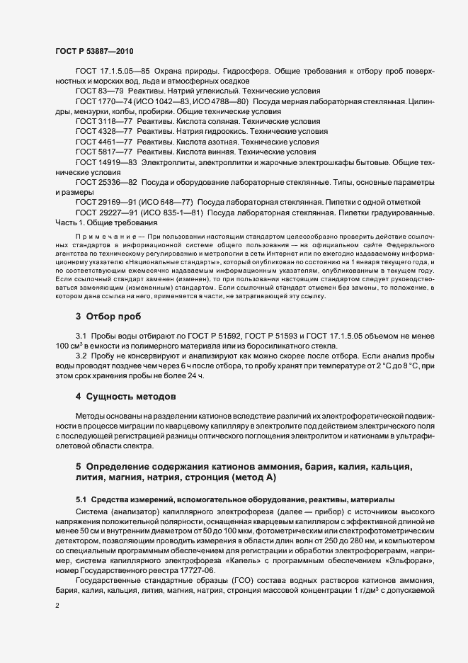 Страница 4 ГОСТ Р 53887-2010