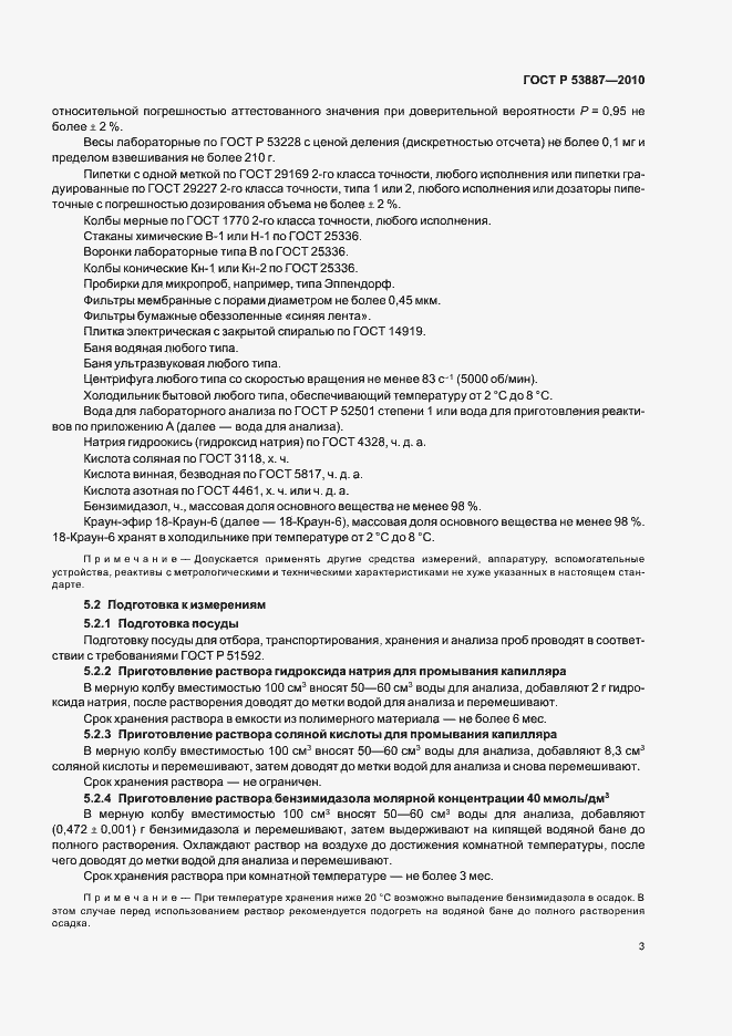 Страница 5 ГОСТ Р 53887-2010