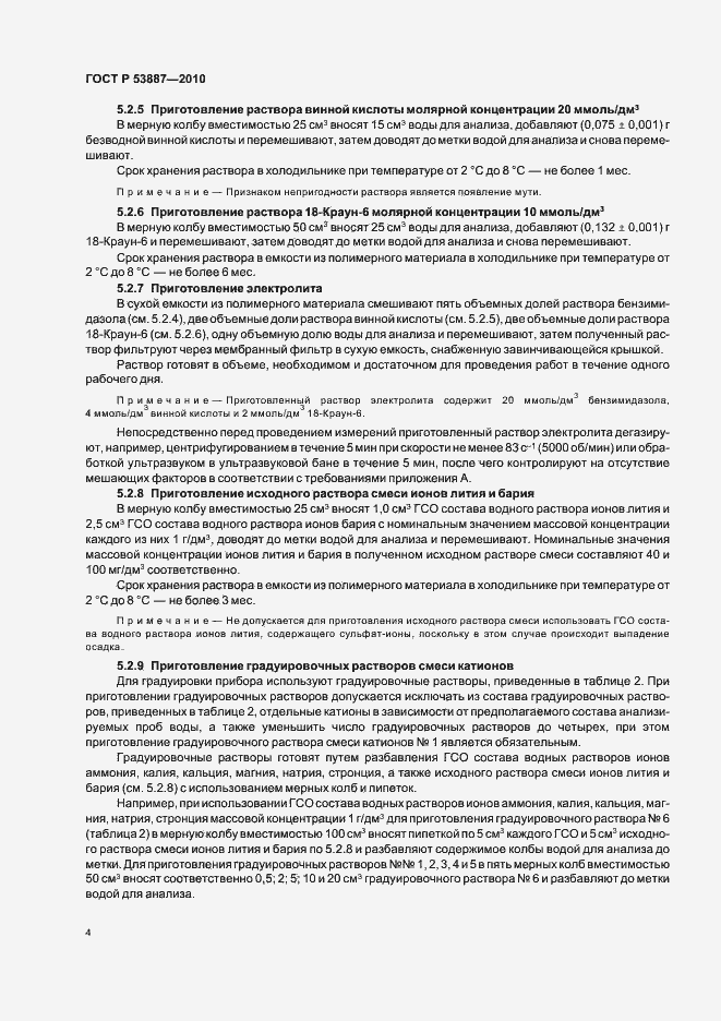 Страница 6 ГОСТ Р 53887-2010