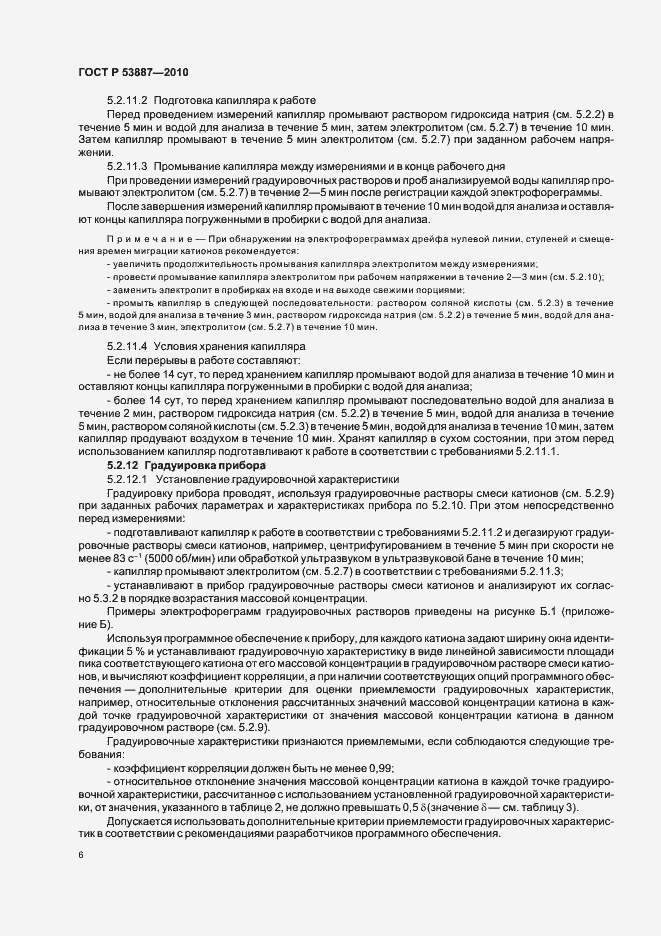 Страница 8 ГОСТ Р 53887-2010