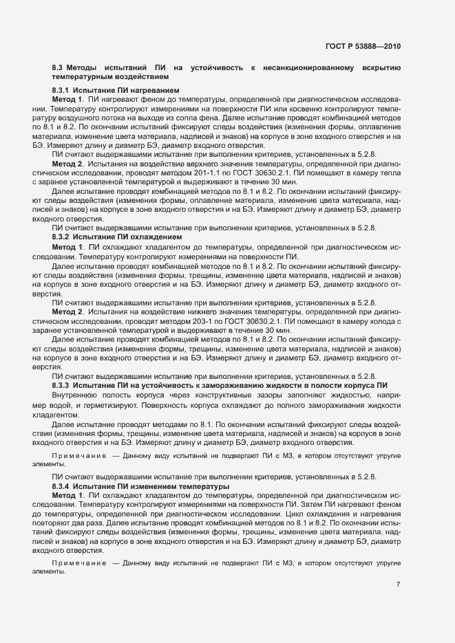 Страница 10 ГОСТ Р 53888-2010
