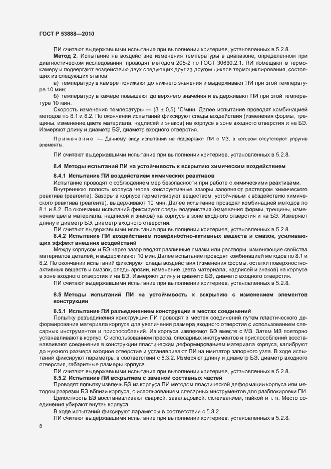 Страница 11 ГОСТ Р 53888-2010