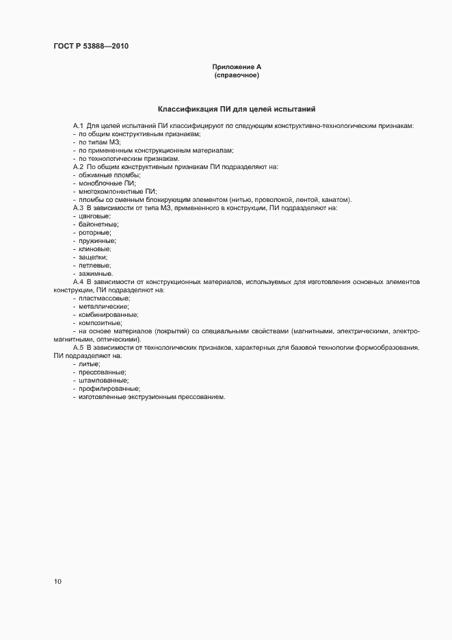 Страница 13 ГОСТ Р 53888-2010