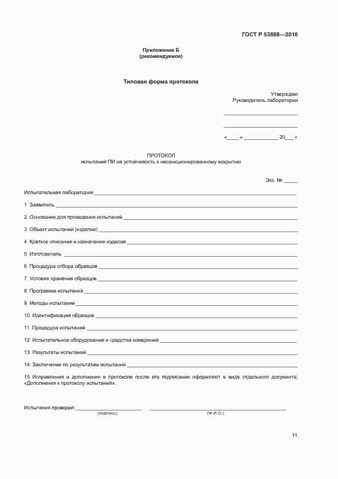 Страница 14 ГОСТ Р 53888-2010