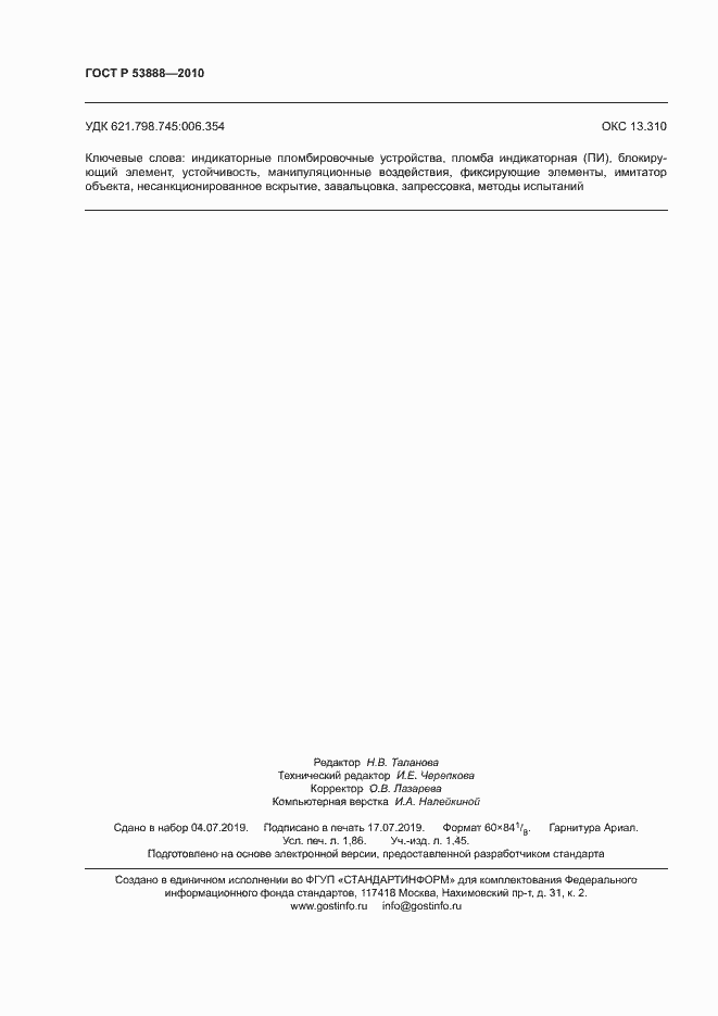 Страница 15 ГОСТ Р 53888-2010