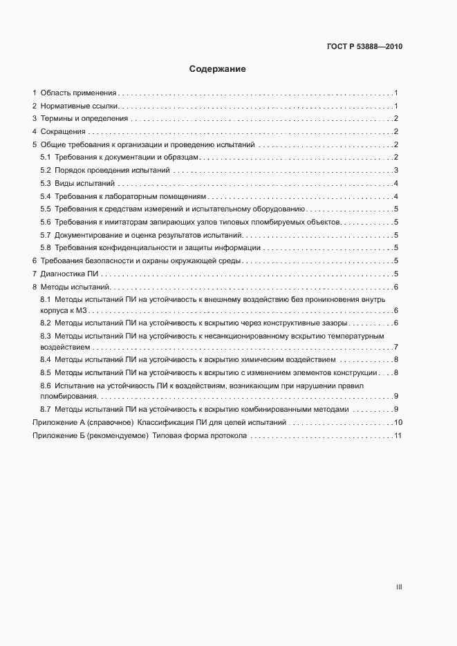 Страница 3 ГОСТ Р 53888-2010