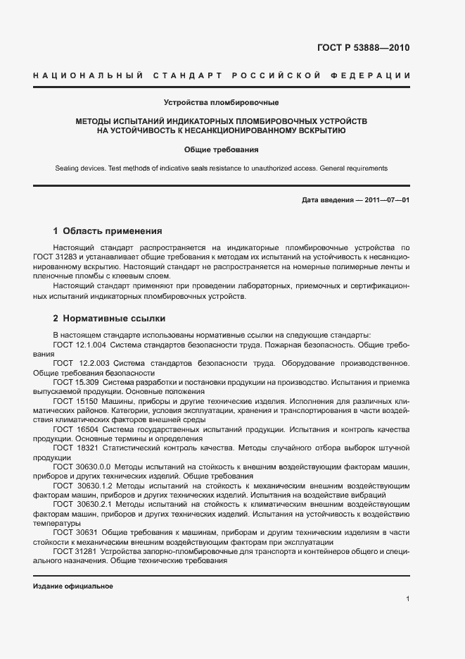 Страница 4 ГОСТ Р 53888-2010