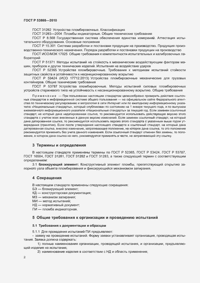 Страница 5 ГОСТ Р 53888-2010