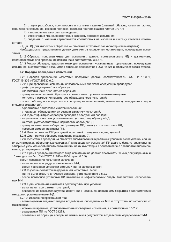 Страница 6 ГОСТ Р 53888-2010