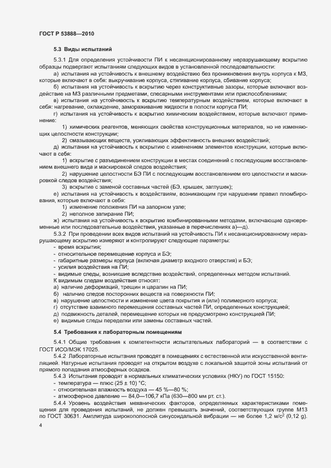 Страница 7 ГОСТ Р 53888-2010