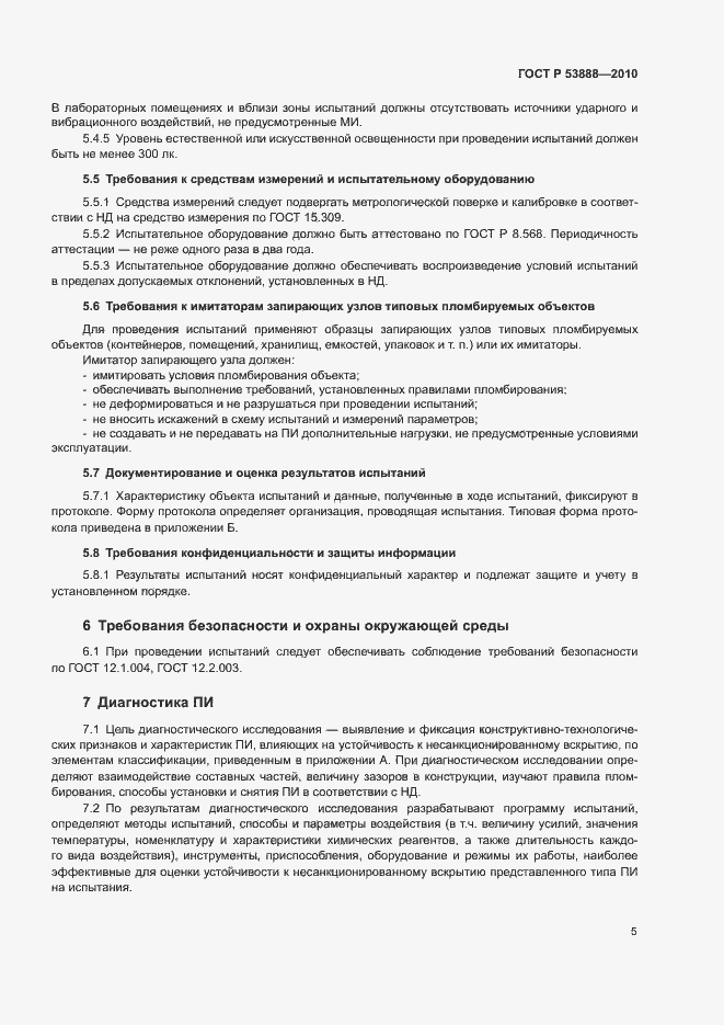 Страница 8 ГОСТ Р 53888-2010