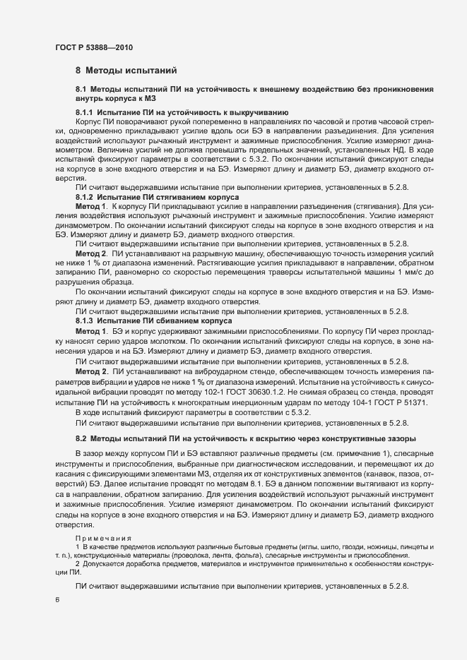 Страница 9 ГОСТ Р 53888-2010