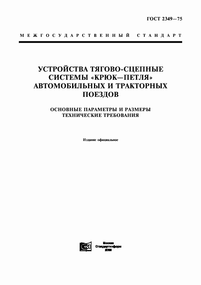 Страница 1 ГОСТ 2349-75