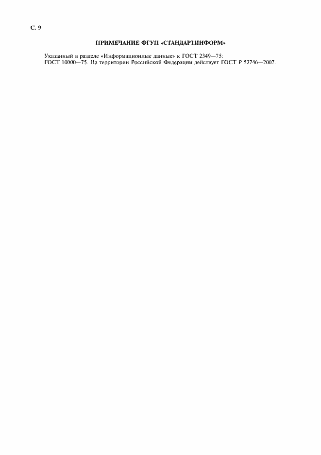 Страница 10 ГОСТ 2349-75